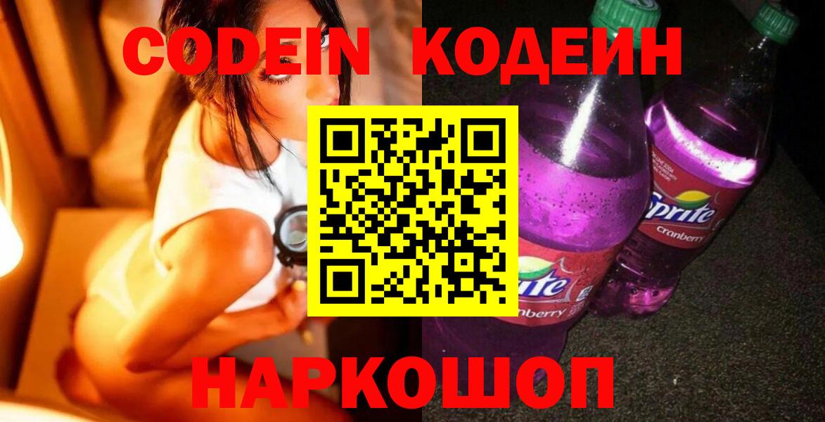 Кодеин Purple Drank  Codein напиток Lean (лин)  Кореновск 